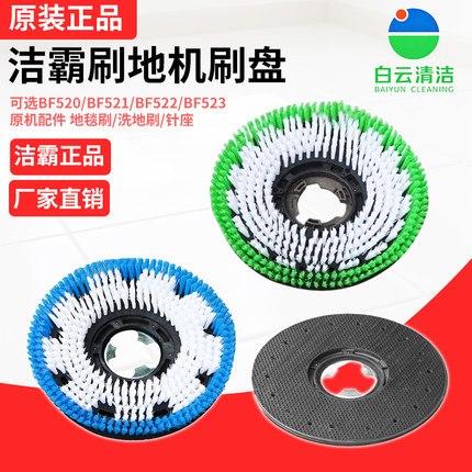 洁霸BF522地毯刷洗地刷175针座超宝175刷地机刷盘针座175洗地毯刷