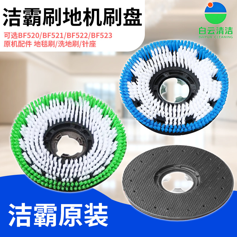 洁霸BF522地毯刷洗地刷175针座超宝175刷地机刷盘针座175洗地毯刷,生活电器,洗地机配件/耗材,淘宝优惠券,粉丝福利购,淘宝优惠卷