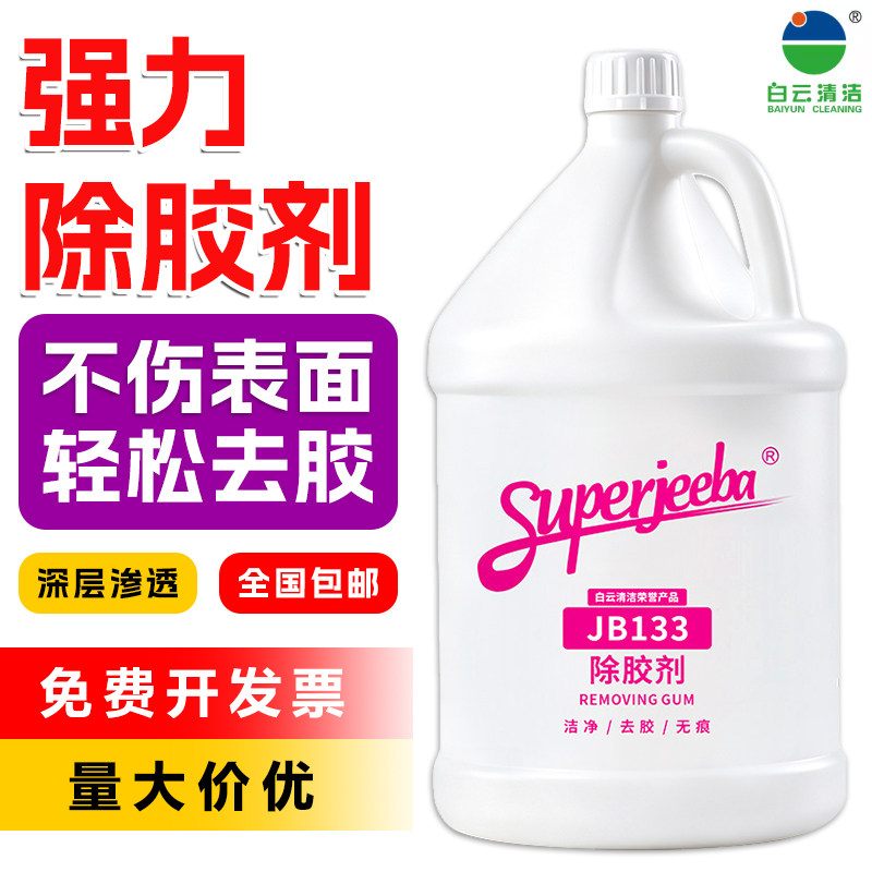 白云洁霸JB133强力除胶剂