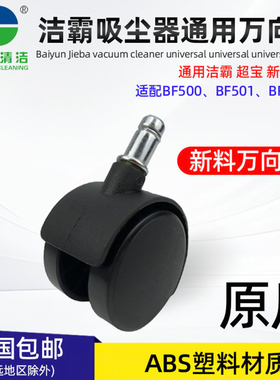 洁霸超宝吸尘器滚轮子万向轮配件脚轮轱辘通用BF500BF501卡簧轮