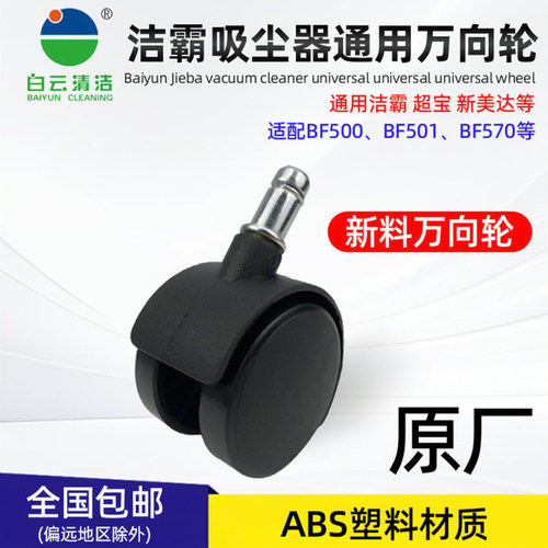 洁霸超宝吸尘器滚轮子万向轮配件脚轮轱辘通用BF500BF501卡簧轮