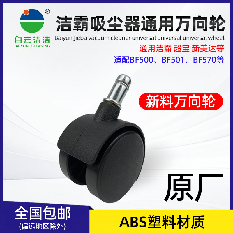 洁霸超宝吸尘器滚轮子万向轮配件脚轮轱辘通用BF500BF501卡簧轮