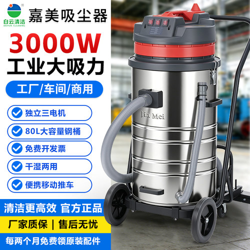 白云洁霸嘉美80L强力吸尘器