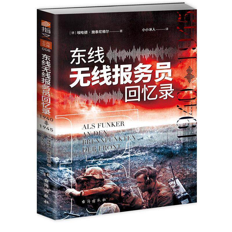 【24小时后发货】  东线无线报务员回忆录：1940年—1945年 [德]埃哈德·施泰尼格尔 著,小小冰人 译 台海出版社 9787516837269