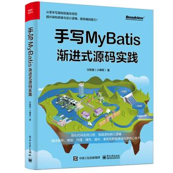 【24小时后发货】  手写MyBatis:浙进士源码实践 付政委 电子工业出版社 9787121448393