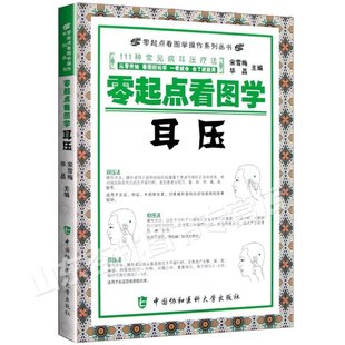 24小时左右发货 耳穴按压中医养生保健书 零起点看图学耳压 零起点看图学操作系列丛书 9787567906051 111种常见病耳压疗法