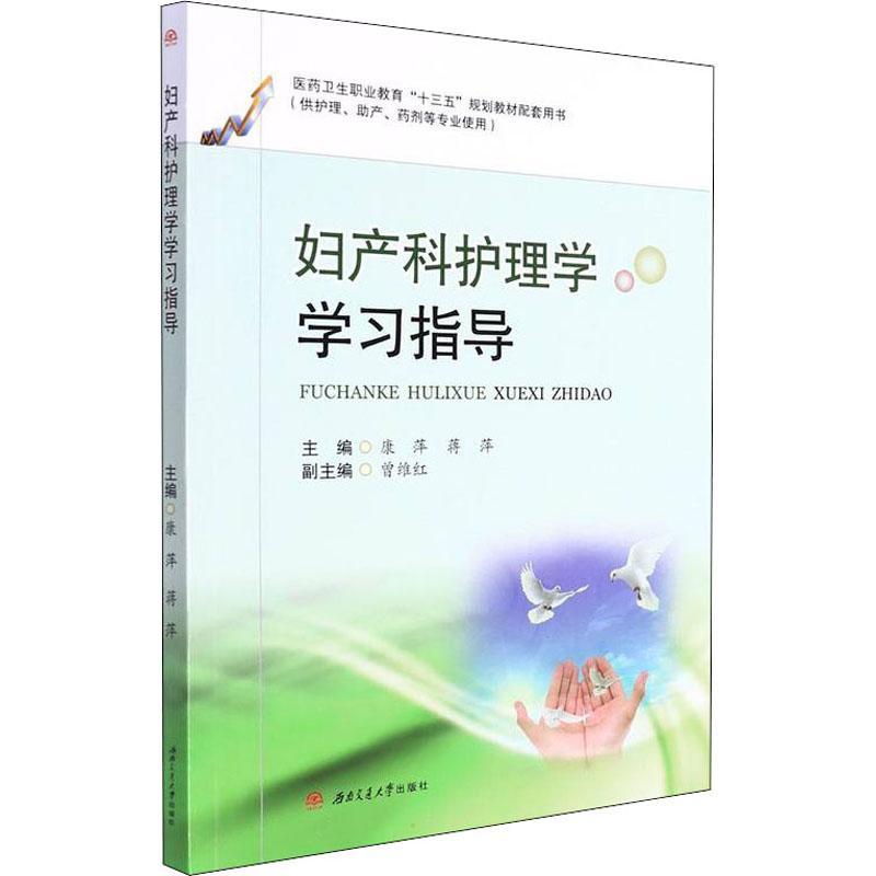 [rt]妇产科护理学学指导(供护理助产药剂等专业使用康萍西南交通大学出版社医药卫生妇产科学护理学医学院校教学参考高职