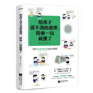 著 24小时后发货 漫画版 赵辉 社 道理 江苏凤凰文艺出版 给孩子说不清 9787559467287 陪他一玩就懂了 绘 张春洋