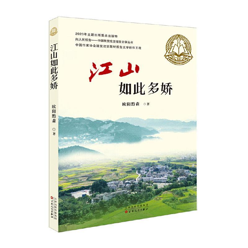 [rt] 江山如此多娇/向人民报告中国脱贫攻坚报告文学丛书  欧阳黔森  百花文艺出版社  文学  报告文学中国当代普通大众