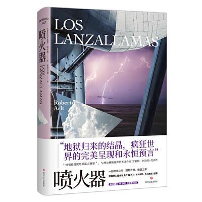 【24小时后发货】  长篇小说：喷火器（精装） [阿根廷]罗伯特·阿尔特 四川文艺出版社 9787541158186