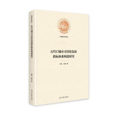 【24小时左右发货】  APEC城市可持续发展指标体系构建研究 朱丽,王辰 光明日报出版社 9787519473884