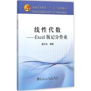 记分作业 9787502470852 社 颜宁生 线代数 Excel版 冶金工业出版 教材