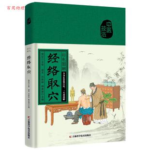 精装 吉林科学技术出 中医技法：全身409处穴位 韩英慧 刘世林 谢天 彩色图解 经络取穴 一穴两图解 48小时内发货