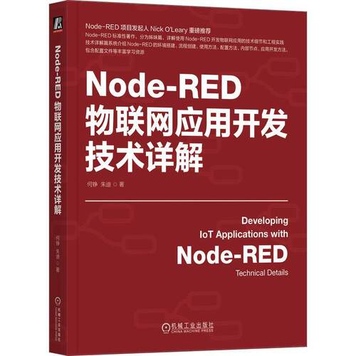 【24小时左右发货】  Node-RED 物联网应用开发技术详解 何铮,朱迪 机械工业出版社 9787111750901