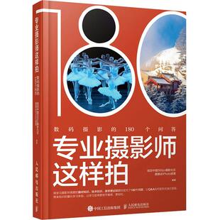 社 数码 摄影 视觉中国摄影社区爱摄会部落 人民邮电出版 艺术 数字照相机摄影技术问题解答普通大众 专业摄影师这样拍