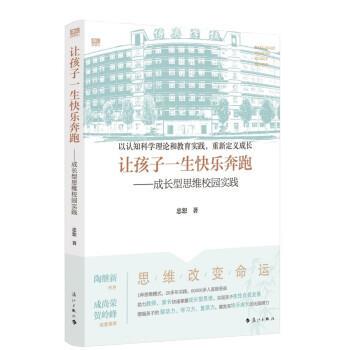 【24小时左右发货】  让孩子一生快乐奔跑：成长型思维校园实践 忠恕 漓江出版社 9787540786366