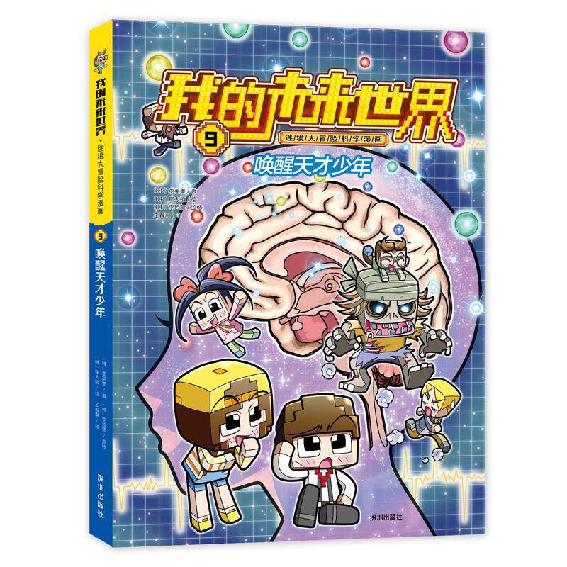 【24小时左右发货】  我的未来世界&middot;迷境大冒险科学漫画系列：9唤醒天才少年 (韩)李英美 著,(韩)崔大植 绘,王春潮 译 深圳出版社