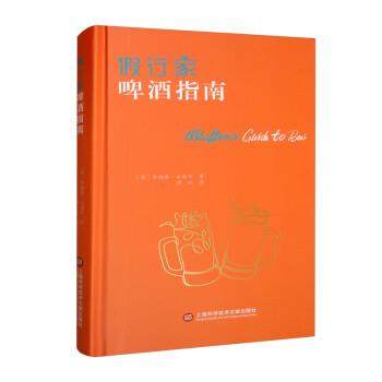 【24小时后发货】  假行家啤酒指南（精装） [英]乔纳森·古道尔 著,胡安 译 上海科学技术文献出版社 9787543982581