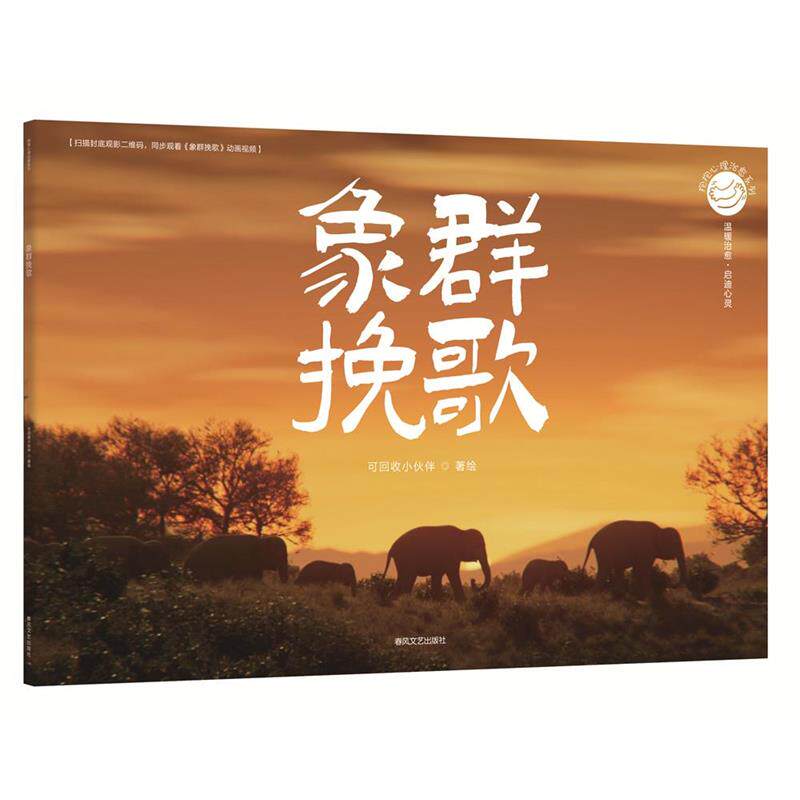 【24小时后发货】  抱抱心理系列：象群挽歌（平装绘本） 卿韵欣 等著绘 春风文艺出版社 9787531367192