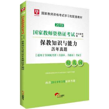 【48小时内发货】  （2018下半年版）国家教师资格证考试专专业参考教材——幼儿园保教知识与能力历年真题 《国家教师资格证考试