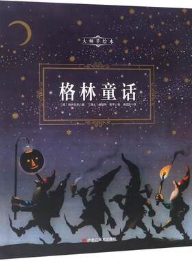 【24小时后发货】  森林鱼.大师手绘本：格林童话（精装） [瑞士]赫伯特·勒平 绘 黑龙江美术出版社 9787559341402
