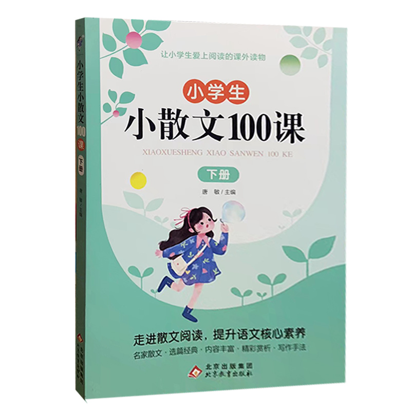 【快速发货】小学生小散文100课;下册小学语文素养养成读本优美诗歌名家散文一年级二年级三四五六上册下册小古文100篇课