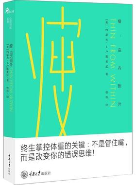【24小时后发货】  瘦:由内到外 (美)约瑟夫·J.卢斯亚尼(Joseph J.Luciani) 著,曾容 译 重庆大学出版社 9787568909105