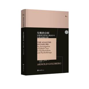 美 社 失败 重庆大学出版 ArnoldGoldberg 阿诺德·戈德伯格 精装 考察 分析对精神分析和心理中失败案例 24小时后发货