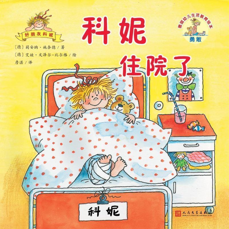 【48小时内发货】  （彩绘本）德国幼儿生活教育绘本--科妮住院了 (德)莉安纳&middot;施奈德(Liane Schneider) 人民文学出版社