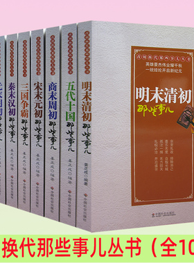 【快速发货】改朝换代那些事儿丛书10册两晋南北朝+明末清初+秦末汉初+三国争霸+商末周初+宋末元初+隋末唐初+五代十国+元