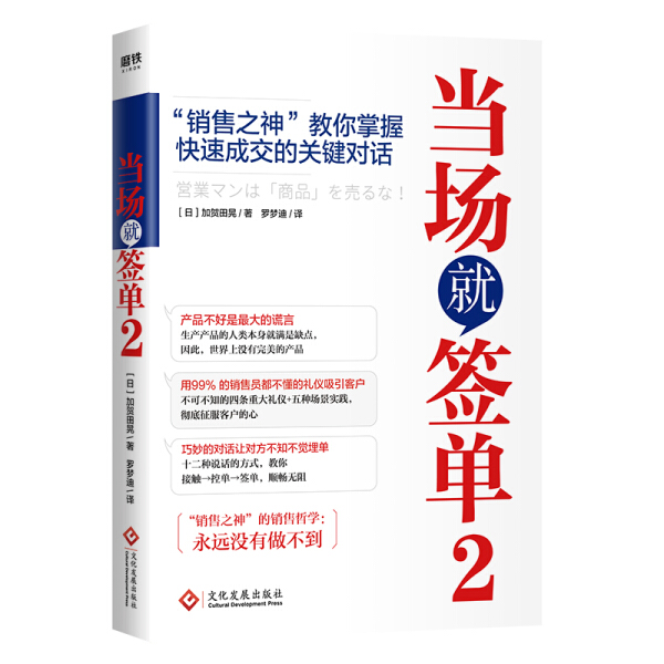 tnsy当场就签单2销售之神教你掌握快速成交的关键对话加贺田晃倾力销售秘诀让你轻松征服客户的心销售管理大客户磨铁图书书籍