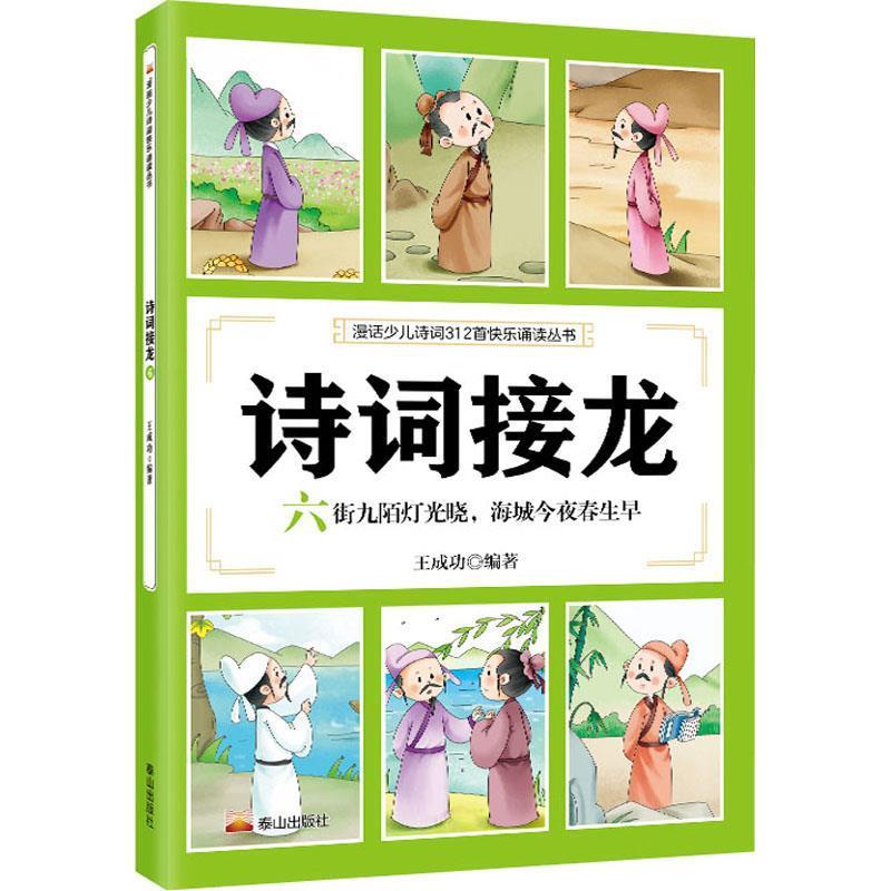 【24小时左右发货】  （注音彩图）漫画诗词312首快乐诵读丛书：诗词接龙（6） 王成功 泰山出版社 9787551907132