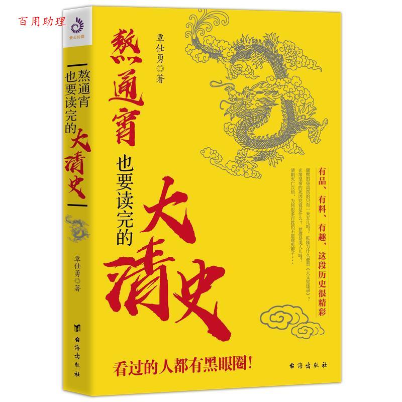 【48小时内发货】  【中小学】【历史】熬通宵也要读完的大清史 覃仕勇著,紫云文心出品 台海出版社 9787516820551