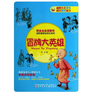 【快速发货】男生女生笑翻天·回到唐朝当班长系列:冒牌大英雄 9787531561811 辽宁少年儿童