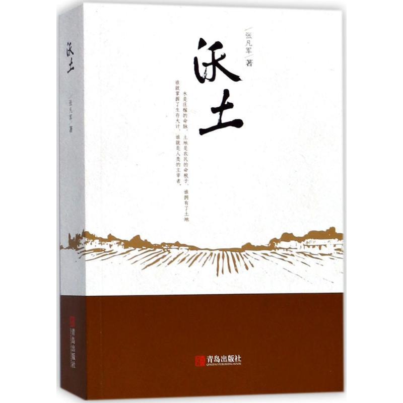 【24小时后发货】  长篇小说:沃土 张凡军 著 青岛出版社 9787555260585