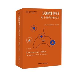 【48小时内发货】  说服性游戏：电子游戏的表达力 [美]伊恩·博格斯特 著,丁幼晗 译 中国国际广播出版社 9787507857580