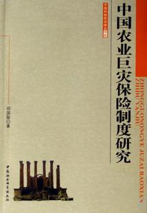 经济 农业灾害保险保险制度研究中国 中国社会科学出版 中国农业巨灾保险制度研究 社 邓国取