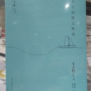 【24小时后发货】 丰子恺散文精选·青少版 丰子恺 崇文书局 9787540353124