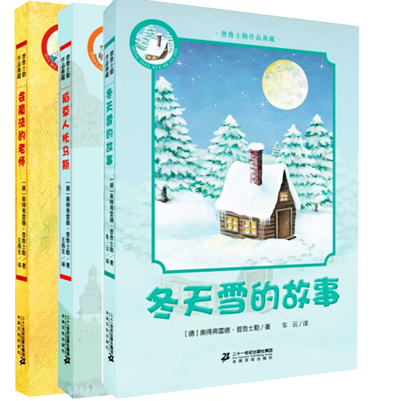 【快速发货】普鲁士勒作品典藏（全3册） 稻草人托马斯+冬天雪的故事+会魔法的老师  全国百佳出版