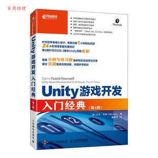 ：4版 美 社 48小时内发货 9787115602442 人民邮电出版 Unity游戏开发入门经典 MikeGeig 迈克·吉格