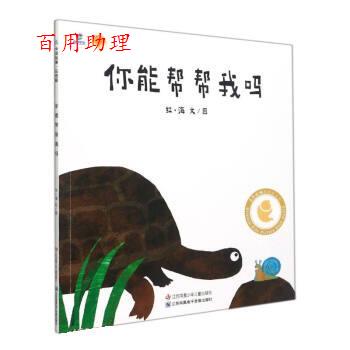 【48小时内发货】  L（平装绘本）东方娃娃中国故事·品格篇：你能帮帮我吗 红·海 江苏凤凰少年儿童出版社 9787558423161