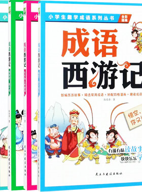 【快速发货】小学生趣学成语系列丛书（全5册）白骨花儿和四个少年+白龙马日记+奔跑吧，猪八戒+天天向上的唐僧+悟空，你又调皮