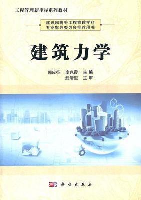 [rt] 建筑力学 9787030328182  郭应征 科学出版社 建筑