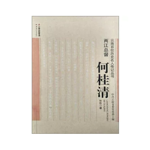 【快速发货】两江总督：何桂清 张佐 云南人民出版社 9787222139817