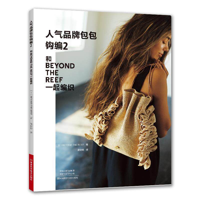 【24小时后发货】  人气品牌包包钩编2和BEYOND THE REEF 一起编织（彩图版） [日]BEYONDTHEREEF 河南科学技术出版社