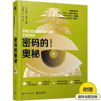 【24小时后发货】  密码的奥秘 (全新修订版) [美]Paul,Lunde（保罗・伦德）著,刘建伟 译 电子工业出版社 9787121402814