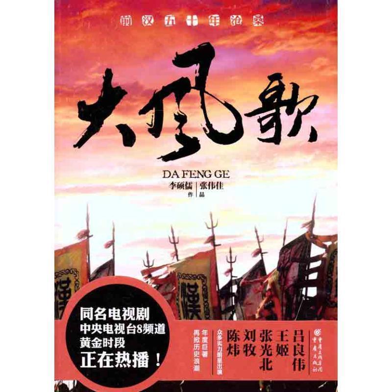 【48小时内发货】  历史小说：大风歌 李硕儒,张伟佳　著 重庆出版社 9787229008000