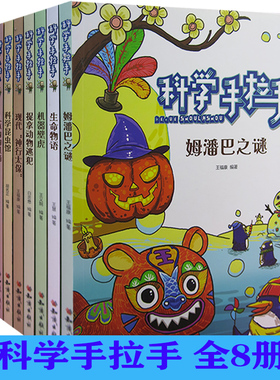 【快速发货】科学手拉手机器壁虎+科学昆虫馆+姆潘巴之谜+骑着炮弹飞行+人体内的风箱+生命物语+现代：神行太保+捉拿动物