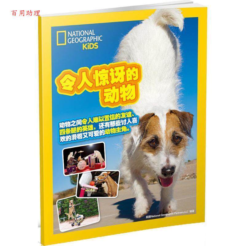 【48小时内发货】  令人惊讶的动物 美国National Geographic Partners,LLC 编著,朱妃嫣 译 青岛出版社 9787555237761