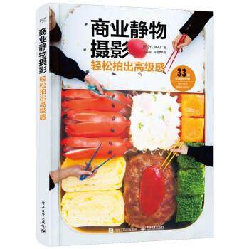 【24小时后发货】  商业静物摄影：轻松拍出感 [日]YUKAI（俞快）著,马苗苗 译 电子工业出版社 9787121449611